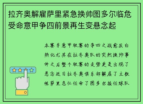 拉齐奥解雇萨里紧急换帅图多尔临危受命意甲争四前景再生变悬念起