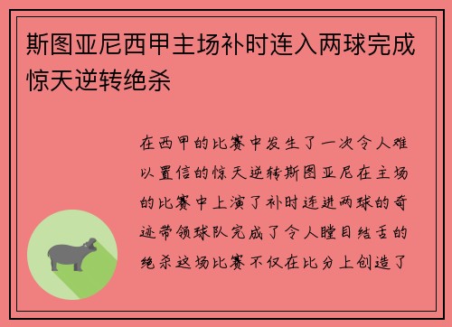 斯图亚尼西甲主场补时连入两球完成惊天逆转绝杀