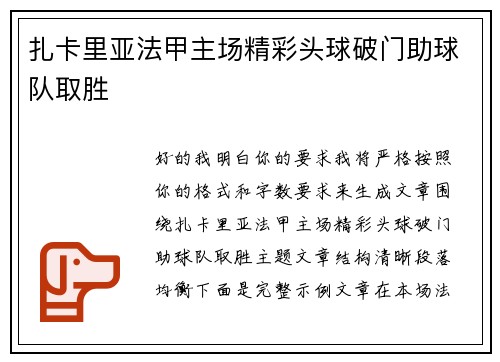 扎卡里亚法甲主场精彩头球破门助球队取胜