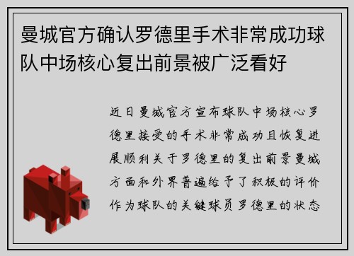 曼城官方确认罗德里手术非常成功球队中场核心复出前景被广泛看好 曼城官方确认罗德里手术非常成功球队中场核心复出前景被广泛看好