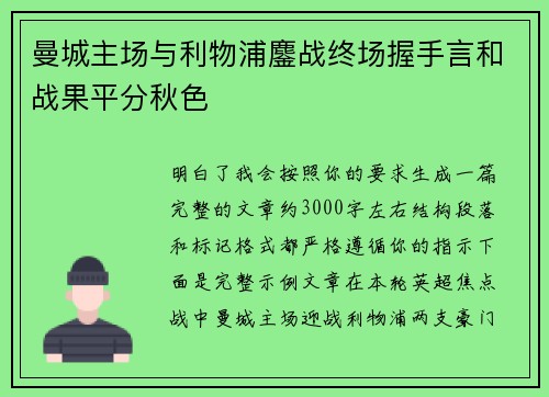 曼城主场与利物浦鏖战终场握手言和战果平分秋色