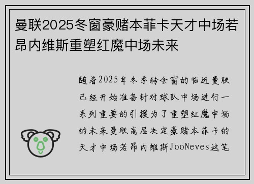 曼联2025冬窗豪赌本菲卡天才中场若昂内维斯重塑红魔中场未来