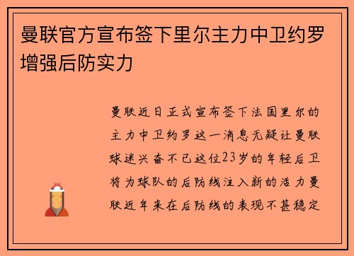 曼联官方宣布签下里尔主力中卫约罗增强后防实力