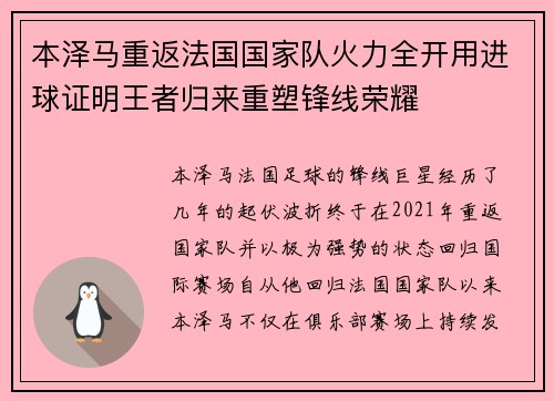 本泽马重返法国国家队火力全开用进球证明王者归来重塑锋线荣耀