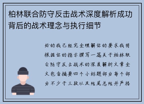 柏林联合防守反击战术深度解析成功背后的战术理念与执行细节