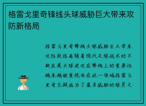 格雷戈里奇锋线头球威胁巨大带来攻防新格局 格雷戈里奇锋线头球威胁巨大带来攻防新格局