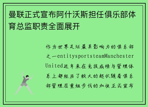 曼联正式宣布阿什沃斯担任俱乐部体育总监职责全面展开 曼联正式宣布阿什沃斯担任俱乐部体育总监职责全面展开