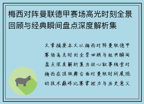 梅西对阵曼联德甲赛场高光时刻全景回顾与经典瞬间盘点深度解析集 梅西对阵曼联德甲赛场高光时刻全景回顾与经典瞬间盘点深度解析集