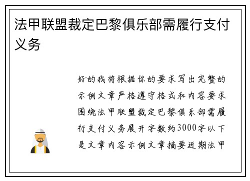 法甲联盟裁定巴黎俱乐部需履行支付义务