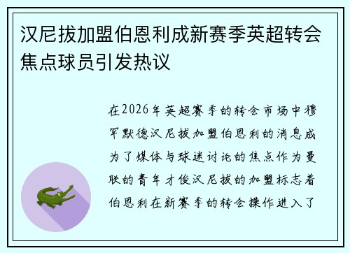 汉尼拔加盟伯恩利成新赛季英超转会焦点球员引发热议