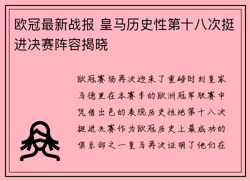 欧冠最新战报 皇马历史性第十八次挺进决赛阵容揭晓