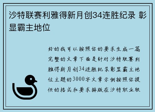 沙特联赛利雅得新月创34连胜纪录 彰显霸主地位