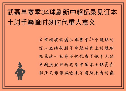 武磊单赛季34球刷新中超纪录见证本土射手巅峰时刻时代重大意义