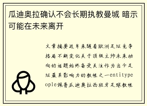 瓜迪奥拉确认不会长期执教曼城 暗示可能在未来离开