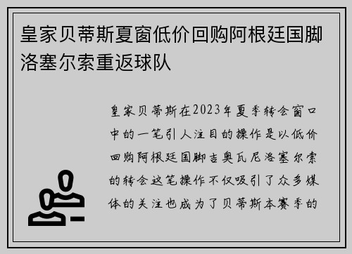 皇家贝蒂斯夏窗低价回购阿根廷国脚洛塞尔索重返球队