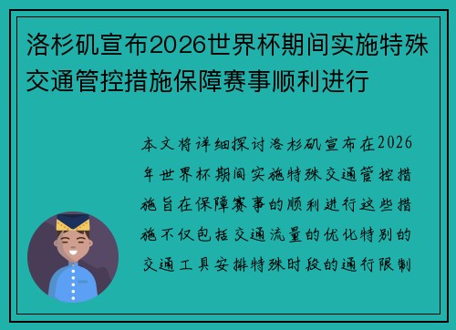洛杉矶宣布2026世界杯期间实施特殊交通管控措施保障赛事顺利进行