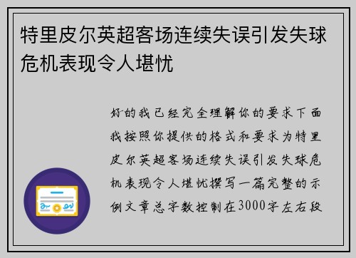特里皮尔英超客场连续失误引发失球危机表现令人堪忧