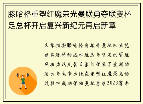 滕哈格重塑红魔荣光曼联勇夺联赛杯足总杯开启复兴新纪元再启新章