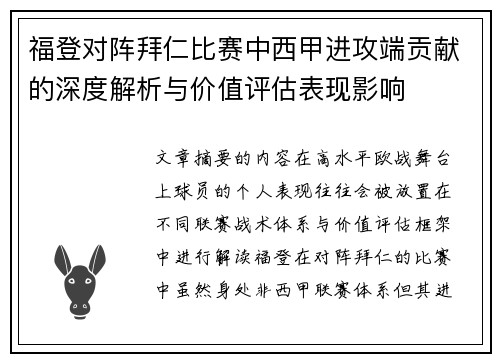 福登对阵拜仁比赛中西甲进攻端贡献的深度解析与价值评估表现影响