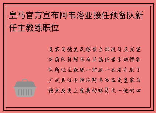 皇马官方宣布阿韦洛亚接任预备队新任主教练职位
