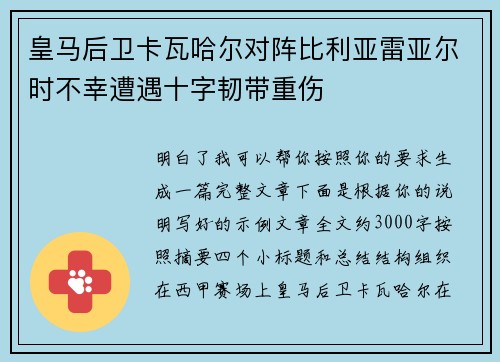 皇马后卫卡瓦哈尔对阵比利亚雷亚尔时不幸遭遇十字韧带重伤