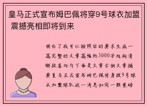 皇马正式宣布姆巴佩将穿9号球衣加盟 震撼亮相即将到来 皇马正式宣布姆巴佩将穿9号球衣加盟 震撼亮相即将到来
