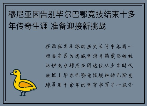 穆尼亚因告别毕尔巴鄂竞技结束十多年传奇生涯 准备迎接新挑战