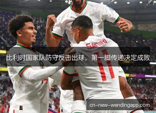 比利时国家队防守反击出球，第一脚传递决定成败