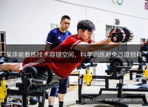 某体能教练技术容错空间，科学训练避免过度损耗